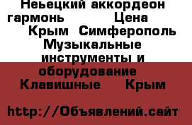 Неьецкий аккордеон-гармонь DÜRFEL › Цена ­ 5 000 - Крым, Симферополь Музыкальные инструменты и оборудование » Клавишные   . Крым